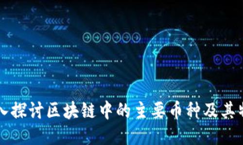深入探讨区块链中的主要币种及其特点