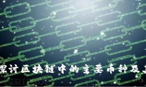 深入探讨区块链中的主要币种及其特点