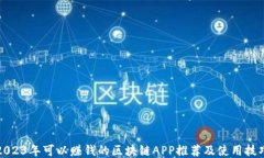 2023年可以赚钱的区块链APP推荐及使用技巧