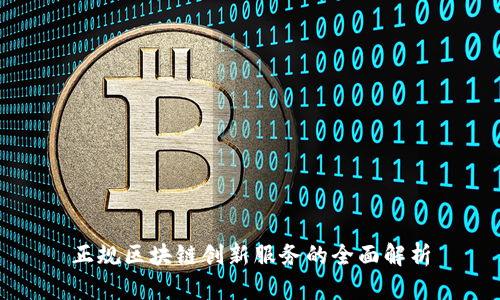 正规区块链创新服务的全面解析