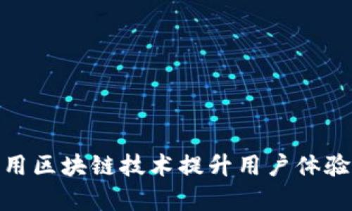 抖音如何利用区块链技术提升用户体验与内容安全