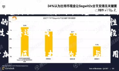    区块链市场规范：要求、挑战与未来趋势  / 

 guanjianci  区块链, 市场规范, 监管要求, 行业标准  /guanjianci 

近年来，区块链技术迅速崛起，已成为全球金融科技领域的重要一环。然而，随着区块链市场的快速发展，其所带来的风险与挑战也日益显现。这就需要制定一套有效的市场规范，以保证区块链生态的健康发展。本文将深入探讨区块链市场规范的各项要求，并与行业专家一起分析其挑战与未来趋势。

1. 区块链市场规范的必要性
区块链技术的去中心化特性使得它在金融、物流、医疗等诸多领域都有广泛应用潜力。但是，正是由于缺乏标准化的市场规范，导致一些不法分子利用这一技术进行欺诈、融资骗局等违法行为。因此，建立区块链市场规范不仅是促进其健康发展的必要条件，也是保障投资者和用户权益的重要举措.

2. 监管机构的角色
在区块链市场的规范化过程中，监管机构扮演着极为重要的角色。各国监管机构对区块链的态度不一，从全面支持到谨慎监管，面对新兴行业，监管的灵活性与适应性显得尤为重要。比如，某些国家选择采取沙盒模式，鼓励创新同时也进行适度监管，确保市场良性发展。

3. 合规性要求
合规性是区块链市场规范的重要组成部分。不同国家和地区对数字资产的分类与监管各有不同。比如，在美国，数字货币被认为是证券，需要遵循相应的证券法；而在一些国家，数字资产则被视为商品，适用商品交易法。为保证合规，企业需要深入研究并遵循当地的法律法规，完善自身的合规体系.

4. 数据隐私与安全性
区块链的透明特性与数据隐私之间的矛盾是市场规范面临的一大挑战。虽然区块链可以保证数据的不可篡改性，但在某些情况下，用户的数据隐私同样需要保护。因此，在设计区块链应用时，如何在透明性与隐私之间找到平衡点，成为行业规范的重要考量.

5. 可信性与标准化
为了构建一个健康的区块链生态，可信性与标准化显得尤为重要。行业参与者需要建立健全的信用机制与评估标准，通过认证机制提升行业的整体信用水平。同时，各大参与方的标准化也有助于技术的相互兼容，推动整个区块链生态圈的建设。

6. 未来的发展趋势
随着技术的不断进步与市场的成熟，区块链规范化的未来将呈现出多元化与国际化的趋势。一方面，针对互链交互性及跨国监管的需求，国际组织或将制定统一的区块链行业标准；另一方面，AI与区块链结合的场景也将带来新的规范需求，推动整体市场向前发展。

问题1：区块链应用的合规性如何保障？
保障区块链应用的合规性是一项复杂且长期的工作。首先，公司需要了解所在国家的相关法律法规，特别是涉及数字资产、反洗钱（AML）、了解你的客户（KYC）等方面的法律。其次，应制定内控制度，确保公司的运营符合相关合规性要求。在这一过程中，借助合规科技（RegTech）工具能够有效提高合规过程的效率，降低合规风险。
再次，定期进行合规培训与演练，对员工进行相关法律法规的培训，让其认识到合规经营的重要性。同时，利用智能合约等技术手段来自动化实现合规要求，比如合规检查、披露等功能的自动化。建立合规文化，使合规成为企业的核心竞争力。

问题2：市场如何有效监管区块链交易平台？
有效监管区块链交易平台，首先需要建立相应的法律法规。监管机构可以制定专门针对区块链交易平台的法律，例如要求平台持有相应的牌照，定期向监管机构报送财务报告，以及实施反洗钱与客户身份识别等措施。
其次，通过建立KYC与AML制度，确保交易平台在用户身份验证时，较大程度减少身份伪造进而盒彩，保护消费者权益。此外，交易平台还需要保护客户资产安全，实施多重签名、冷热钱包等手段，确保用户的数字资产在交易过程中受到良好保护。同时定期进行安全审计，及时发现并修复系统漏洞。

问题3：如何确保区块链技术的安全性？
确保区块链技术的安全性，首先应采取多层次的安全措施。包括但不限于网络安全（防火墙、入侵检测系统）、数据安全（加密存储、数据备份）和应用安全（代码审计、安全测试）等防护措施。其次，维护区块链节点的安全，确保节点的真实身份和合法性；通过共识算法的设计提高网络安全性，防止51%攻击的产生。
此外，团队需要保持对安全漏洞的警觉，及时更新和修补可能的安全隐患，配合外部安全公司进行行业安全测评。同时，建立应急预案，确保在发生安全事件时，可以快速响应，降低损失，保障区块链网络和数据的安全。

问题4：区块链技术在合规性方面面临哪些挑战？
区块链技术在合规性方面面临的挑战主要包括：1)法律法规的不确定性。不同国家对区块链的态度不一，有些地区对加密货币持宽松态度，而有些地区则加强监管，这使得区块链项目在全球化过程中需要面对不同的法律环境。
2)技术的迅速迭代。在区块链技术不断创新的背景下，现有的合规法规往往滞后于技术的演进。这使得现有法规难以适应新兴技术的特性，导致法律与科技脱节的问题。
3)监管科技的不足。目前大部分监管机构仍处于传统的监管模式中，缺乏针对区块链的合规检查工具与方法，导致合规过程中的效率低下。此外，信息共享与透明度不足，限制了监管机构对整个行业的有效监管。

问题5：区块链规范在不同国家的差异表现为何？
不同国家对区块链的监管态度差异明显，取决于各国的法律框架、市场需求与社会文化。在一些国家，例如新加坡及瑞士，政府对区块链技术持开放态度，积极推动区块链技术的研发与应用，制定友好的政策吸引区块链项目落地。
而在一些国家，例如中国与印度，对区块链的监管趋于严格，重点打击ICO与数字货币交易，但在技术研发与应用方面，支持区块链技术在非金融领域的应用。但由于政策的变化快速，企业需要根据形势不断调整自身的策略。
此外，欧盟国家则在统一监管方面表现活跃，试图通过数字资产市场法（MiCA）等法律来规范整个中华资产市场，加强市场参与者之间的合作与信息共享。各国的差异使得区块链企业在全球化运营过程中，需要找到合适的合规路径。

问题6：未来区块链市场规范的发展趋势如何？
未来区块链市场规范将朝着国际化、透明化与智能化三个方向发展。随着区块链技术的广泛应用及其市场规模的持续扩大，国际组织可能会逐步形成全球统一的标准，减少各国政策间的摩擦与不协调，促进全球区块链市场的可持续发展。
透明化方面，未来的区块链应用将越来越注重披露信息，企业需要定期进行信息披露，加强对外沟通，提高用户对企业的信任。同时，用户对隐私保护的需求也会驱动企业在透明性与隐私之间找到平衡。
智能化方面，双方将逐步引入智能合约与自动执行的法规机制，提升合规效率，减少人力干预，提高对合规性要求的响应速度。基于区块链的监管科技也将逐渐成熟，通过技术手段降低合规成本，提升合规管理的效率。

总结来说，区块链市场的规范化既是行业发展的必然趋势，也是确保市场健康运行的重要保障。通过不断探索与实践，建立完善的市场规范将有助于加快区块链技术的推广与应用，促进整个行业的繁荣与发展。