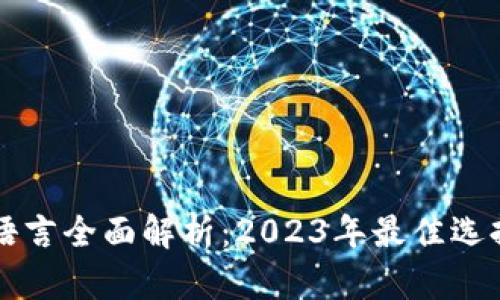 区块链开发语言全面解析：2023年最佳选择与前景分析