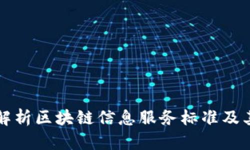 全面解析区块链信息服务标准及其应用