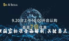 区块链管理国家标准全面解析：关键要点与发展