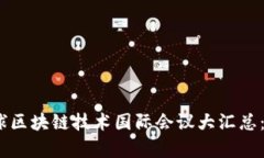 2023年全球区块链技术国际会议大汇总：热点与前