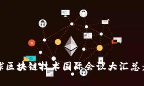 2023年全球区块链技术国际会议大汇总：热点与前瞻