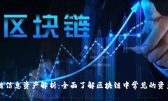 区块链信息资产解析：全面了解区块链中常见的