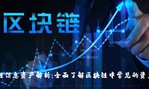 区块链信息资产解析：全面了解区块链中常见的资产类型