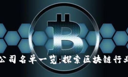 江山区块链公司名单一览：探索区块链行业的新兴力量