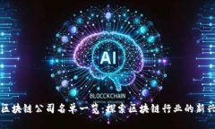 江山区块链公司名单一览：探索区块链行业的新