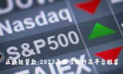 区块链贷款：2023年最佳银行及平台推荐