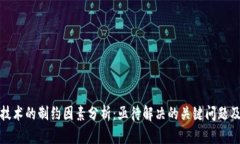 区块链技术的制约因素分析：亟待解决的关键问
