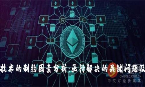 区块链技术的制约因素分析：亟待解决的关键问题及其影响