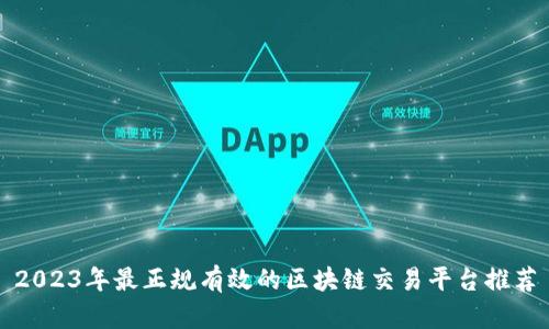 2023年最正规有效的区块链交易平台推荐