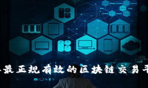 2023年最正规有效的区块链交易平台推荐