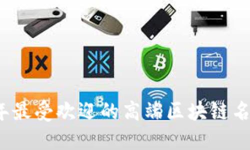 2023年最受欢迎的高端区块链名字推荐