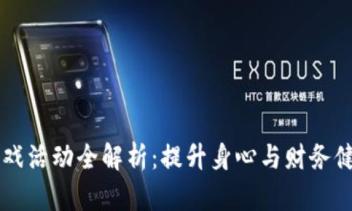 区块链健康游戏活动全解析：提升身心与财务健康的未来玩法