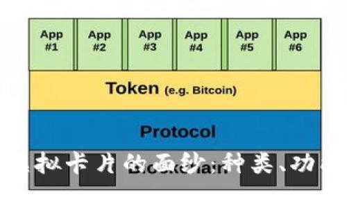 揭开区块链虚拟卡片的面纱：种类、功能与应用前景