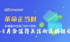 2023年8月份值得关注的区块链会议推荐