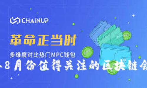 2023年8月份值得关注的区块链会议推荐