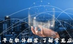 区块链分账平台软件推荐：了解常见应用及其优