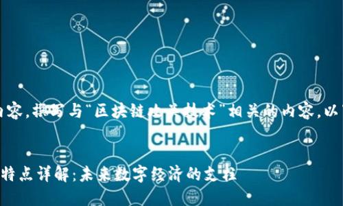 注意：根据请求内容，撰写与“区块链攻关技术”相关的内容。以下是所需的结构。

:
区块链攻关技术特点详解：未来数字经济的支柱