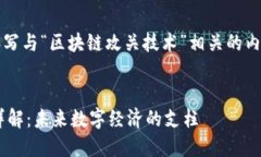 注意：根据请求内容，撰写与“区块链攻关技术