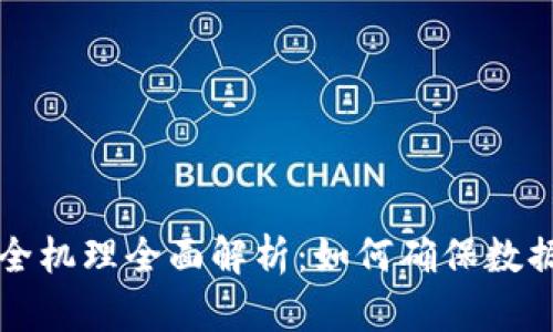 区块链的安全机理全面解析：如何确保数据安全与隐私