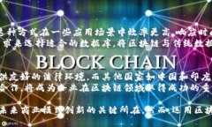 探索区块链：全球领先公司如何开通与应用区块