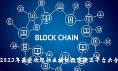 2023年最受欢迎的区块链数字藏品平台大全