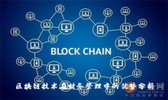 区块链技术在财务管理中的优势分析