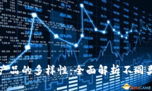 区块链保险产品的多样性：全面解析不同类型及其优势