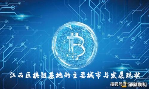江西区块链基地的主要城市与发展现状