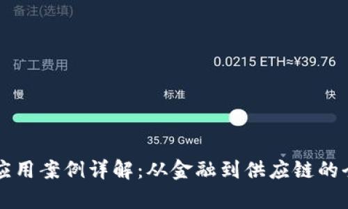 区块链应用案例详解：从金融到供应链的全景分析
