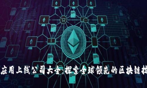 区块链应用上线公司大全：探索全球领先的区块链技术企业