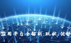 区块链智慧应用平台全解析：现状、优势与未来