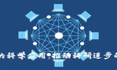 区块链的科学应用：推动科研进步的新引擎