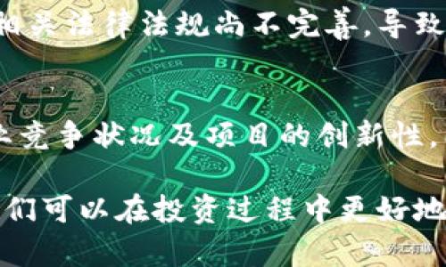 区块链发币融资骗局有哪些

区块链, 发币, 融资, 骗局/guanjianci

近年来，区块链技术的迅速发展引发了投资者的广泛关注。伴随着区块链项目如雨后春笋般涌现，发币融资模式逐渐成为一种新兴的融资方式。然而，正因其门槛较低，缺乏监管，使得一些不法分子利用这一机会进行非法融资。本文将详细探讨区块链发币融资骗局的类型、特征以及如何识别这些骗局。我们还将解答一些常见问题，帮助读者更好地理解这一领域。

什么是区块链发币融资？
区块链发币融资是指通过发行数字货币（如代币）来进行融资的一种方式。项目方通过向公众出售代币以筹集资金，通常用于支持某个新项目的开发。在此过程中，参与者可以用法定货币或其他数字货币购买代币。随着区块链技术的普及，很多创业公司选择这种方式来获得启动资金。

发币融资通常分为几种模式，包括ICO（首次代币发行）、IEO（交易所首次发行）和STO（证券型代币发行）。这些模式在操作上略有不同，但本质上都是通过代币的出售来获得资金。

区块链发币融资骗局的类型
区块链发币融资骗局主要可以分为以下几种类型：

h41. 虚假项目/h4
一些骗子会创建一个虚假的区块链项目，打着高科技的幌子，展示一个看似完美的白皮书，然后以高收益为诱饵吸引投资者。实际上，这些项目根本没有实际的技术和团队支持，项目方只是在短时间内吸走投资者的钱。

h42. 资金盘/h4
资金盘是一种典型的骗局，项目方承诺高额回报，吸引投资者不断投入资金。资金的流入主要依靠持续的新投资者，而不是实际的项目收益。当新投资者数量减少时，整个资金盘将无法维持，导致大量投资者损失惨重。

h43. 提供虚假的代币/h4
一些不法分子发行没有任何实际价值的代币，并以此为基础进行筹款。他们可能会声称这些代币可以在某个未知的平台上交易，或者未来会有巨大的增值潜力，实际上这些代币根本没有任何市场认可度。

h44. 假冒交易所/h4
骗子会创建假冒的数字货币交易所，声称能够提供高收益的投资机会。他们吸引投资者存入资金后，随即关闭网站，投资者的钱财也随之蒸发。

如何识别区块链发币融资骗局
识别区块链发币融资骗局，并避免落入投资陷阱至关重要。以下是一些识别骗局的关键要素：

h41. 项目团队的透明度/h4
可信的项目通常会有透明的团队信息，包括团队成员的背景、过往经历以及社交媒体链接。如果项目团队隐姓埋名或缺乏可信的证据，应保持警惕。

h42. 白皮书的可信度/h4
一个合法的区块链项目应该有详实的白皮书，内容应包括项目的目的、技术实现、市场分析和商业模式等。如果白皮书内容模糊不清或没有技术细节，可能是骗局的信号。

h43. 投资回报的承诺/h4
如果一个项目承诺极高的投资回报率，通常这是不切实际的。投资本质上是有风险的，合理的回报一般不会超出市场平均水平。

h44. 缺乏社区支持/h4
一个健康的区块链项目通常会有活跃的社区支持。通过社交媒体、论坛等渠道能看到用户的讨论和反馈。如果项目没有社区，或社区氛围不活跃，需谨慎判断。

h45. 法律合规性/h4
合法的区块链项目通常会遵循相关法律法规并进行合规申报。如果项目在法律上模糊不清，或者完全不提合规性，可能存在风险。

h46. 交易所上市/h4
若项目代币已经在知名交易所上市，且交易量健康，往往是安全的标志。如果该代币仅在小型或未知的交易所进行交易，应保持警惕。

常见问题解答
h41. 区块链发币融资是否合法？/h4
区块链发币融资的合法性因国家而异。在一些国家，区块链技术和加密货币的相关法规尚不完善，导致一些项目可能在法律灰色地带运作。然而，在某些国家，如美国，针对ICO、STO等融资模式已有明确的监管要求。不法分子往往利用法律的空白地带进行诈骗，因此投资者需结合所在国家的相关法律法规进行判断。

h42. 如何保护自己免受区块链发币融资骗局的影响？/h4
保护自己免受区块链发币融资骗局的影响，首先了解投资的基本知识。参与投资前应进行详尽的尽职调查，查看项目团队的背景，白皮书内容，是否有社区支持等。此外，不要轻信高额回报的承诺，合理评估自身风险承受能力，谨慎选择投资项目。向专业人士寻求建议也是有效的保护手段。

h43. 如果发现自己被骗了该怎么办？/h4
如果您发现自己被骗，首先要保持冷静，尽量收集相关证据，包括交易记录、聊天记录等，然后尽快联系警方或相关技术支持机构进行报案。同时，可以向有资质的法律顾问咨询，了解具体的维权方法。尽管追回资金的可能性不高，但仍应努力维护自己的权益。

h44. 区块链发币融资骗局的常见特征有哪些？/h4
区块链发币融资骗局具有一些常见特征。例如，项目缺乏透明度与公开的团队信息，白皮书内容不详或宣传过于夸张，项目方拒绝提供详尽的信息或交流，过度承诺高额回报及快速收益等。此外，缺乏合法合规性也是骗子常用的手法之一。因此，了解这些特征能够帮助投资者更好地识别风险。

h45. 区块链技术本身是否存在问题？/h4
区块链技术本身是一种去中心化的互联网技术，其核心价值在于透明、安全和高效。虽然区块链技术具有智能合约、点对点交易等优点，但由于技术尚处于发展阶段及相关法律法规尚不完善，导致其应用层面存在不规范行为。因此，区块链技术本身不是问题，关键在于如何使用和实施。

h46. 如何了解一个区块链项目的投资价值？/h4
了解一个区块链项目的投资价值需要从多个角度分析。首先，查看项目的目标是否具备实际应用场景，其次，评估团队的技术背景及经验。此外，需要分析市场需求、行业竞争状况及项目的创新性。同时，关注社区用户的反馈和市场的反应，判断项目的潜在价值。如此全面的分析将有助于投资者做出明智的决策。

总结而言，区块链发币融资骗局在新兴的加密货币市场中层出不穷，潜在风险需要引起投资者的重视。通过了解项目的背景，进行深入的市场调查，保持谨慎和理智，我们可以在投资过程中更好地辨别真伪，保护自己的资金安全。希望本文能为广大投资者提供启示和帮助。