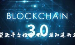 区块链信用贷款平台推荐：你必须知道的五大热