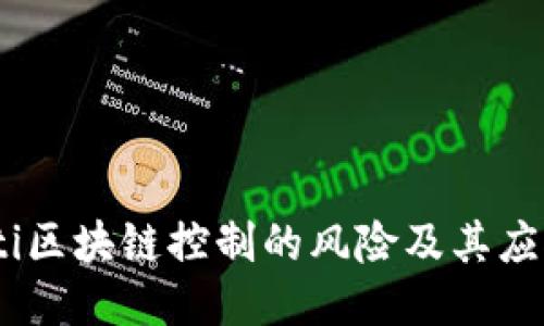 bianoti区块链控制的风险及其应对策略