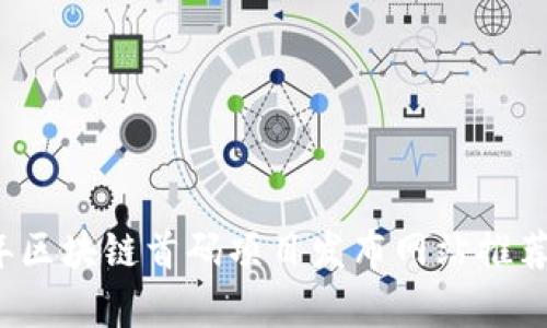 2023年区块链首码项目发布网站推荐与分析