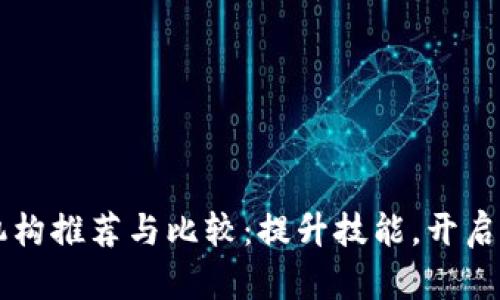 成都区块链培训机构推荐与比较：提升技能，开启区块链职业新篇章