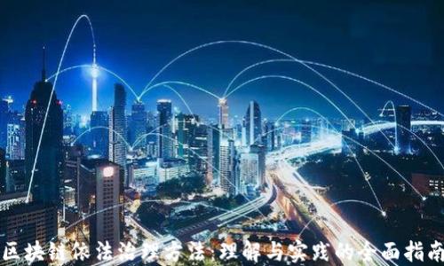 
区块链依法治理方法：理解与实践的全面指南