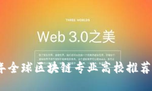 2023年全球区块链专业高校推荐与概述