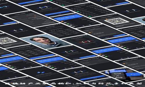 区块链产品骗局揭秘：识别与防范多种类型