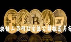 区块链工作网站主流公司推荐与分析