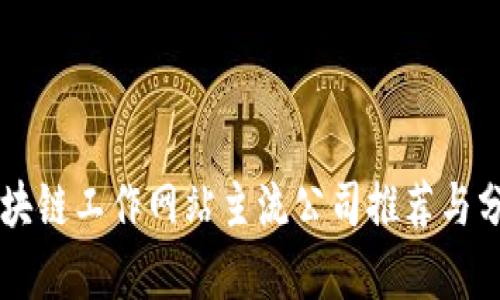 区块链工作网站主流公司推荐与分析