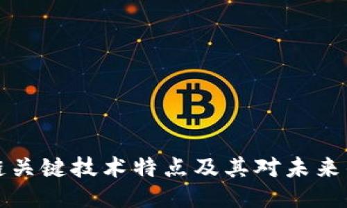 区块链关键技术特点及其对未来的影响