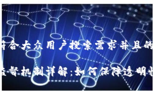 思考一个符合大众用户搜索需求并且的

区块链的监督机制详解：如何保障透明性与安全性